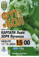 Карпати Львів - Зоря Луганськ 17.10.2004