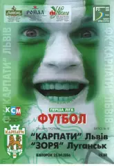Карпати Львів - Зоря Луганськ 25.04.2006