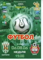 Карпати Львів - Зоря Луганськ 06.08.2006