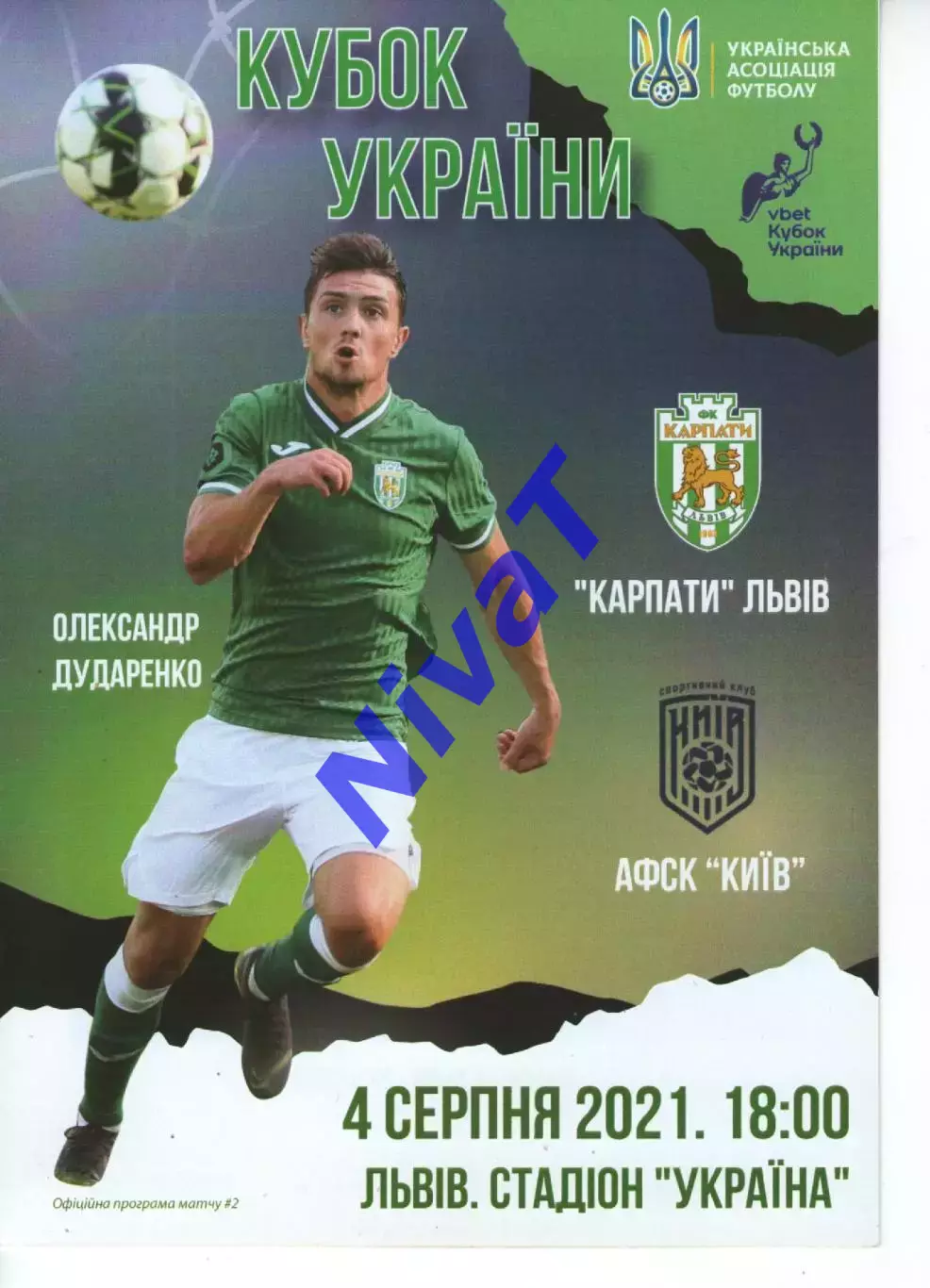 Карпати Львів - АФСК Київ 04.08.2021