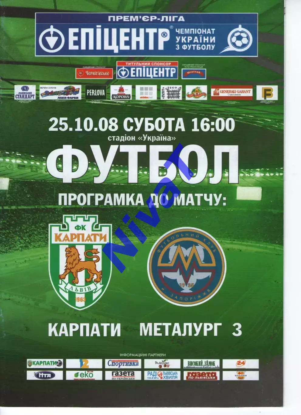 Карпати Львів - Металург Запоріжжя 25.10.2008