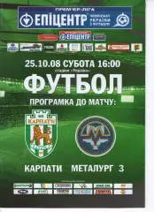 Карпати Львів - Металург Запоріжжя 25.10.2008