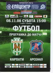 Карпати Львів - Арсенал Київ 08.11.2008