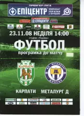 Карпати Львів - Металург Донецьк 23.11.2008