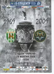 Карпати Львів - Металург Запоріжжя 24.10.2009