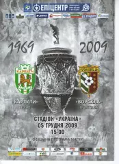 Карпати Львів - Ворскла Полтава 05.12.2009