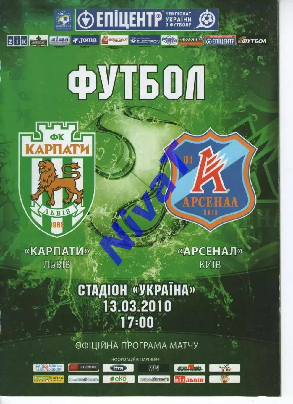 Карпати Львів - Арсенал Київ 13.03.2010