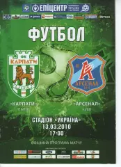 Карпати Львів - Арсенал Київ 13.03.2010