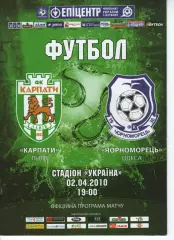 Карпати Львів - Чорноморець Одеса 02.04.2010