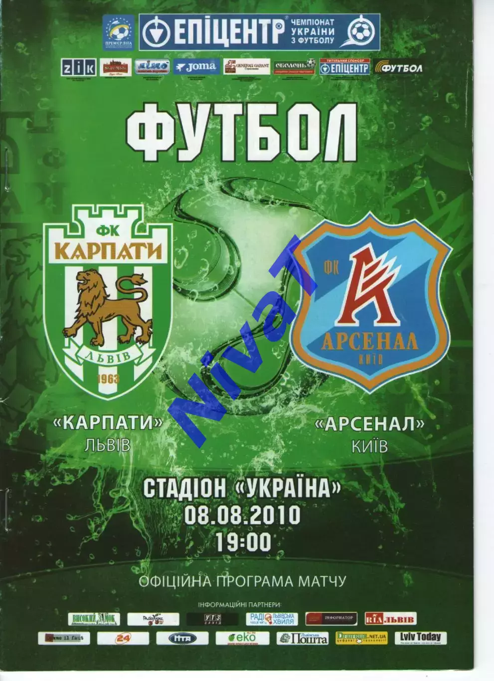 Карпати Львів - Арсенал Київ 08.08.2010