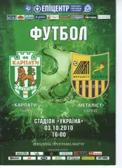 Карпати Львів - Металіст Харків 03.10.2010