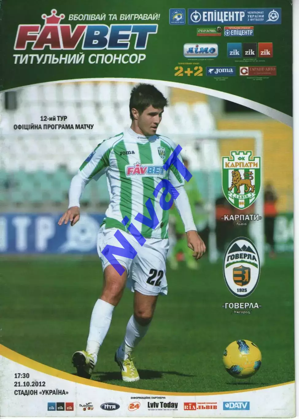 Карпати Львів - Говерла Ужгород 21.10.2012