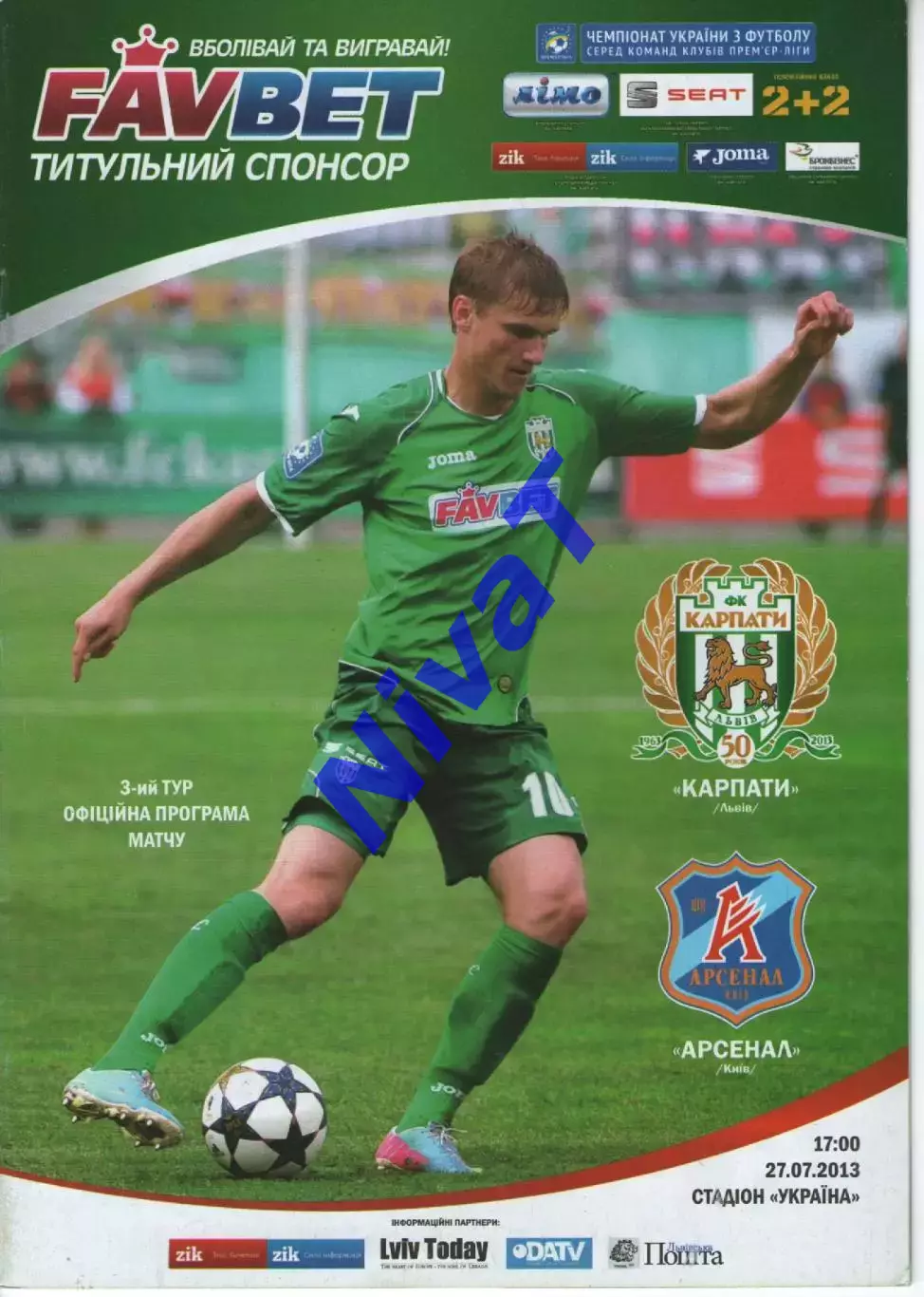 Карпати Львів - Арсенал Київ 27.07.2013