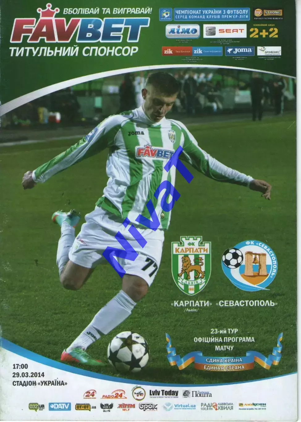 Карпати Львів - ПФК Севастополь 29.03.2014