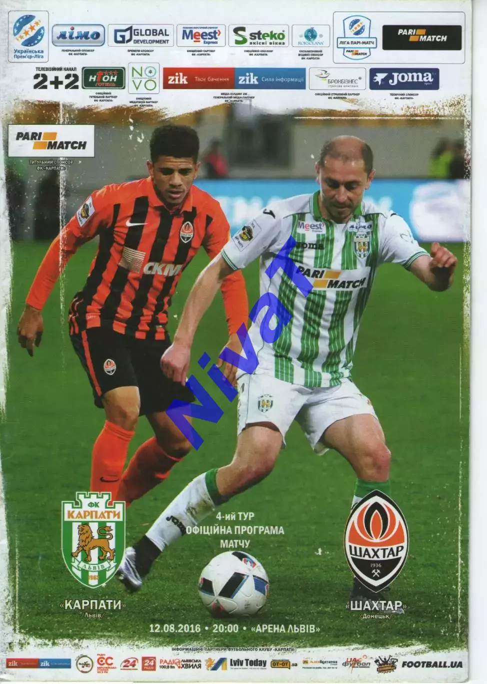 Карпати Львів - Шахтар Донецьк 12.08.2016