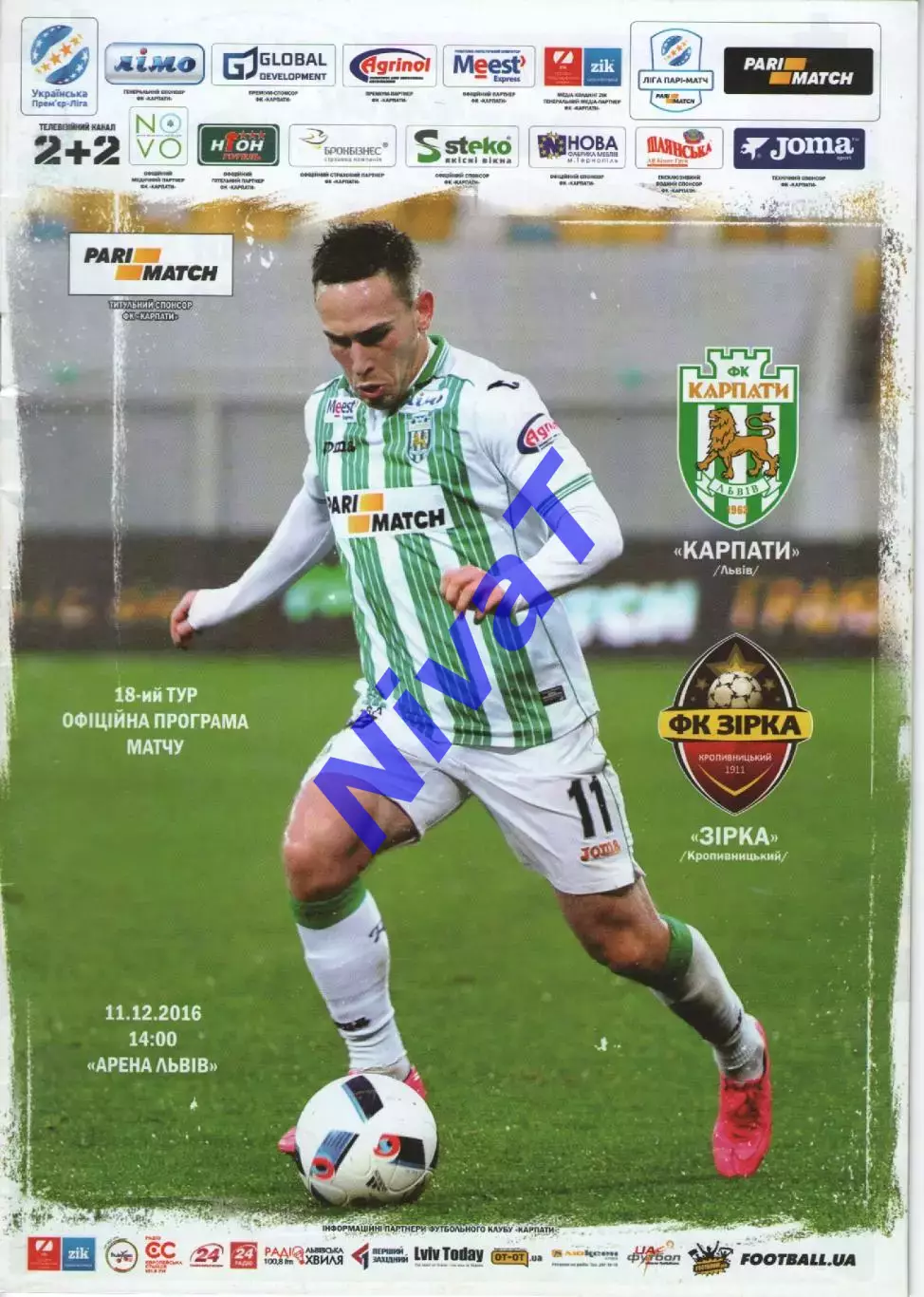 Карпати Львів - Зірка Кропивницький 11.12.2016