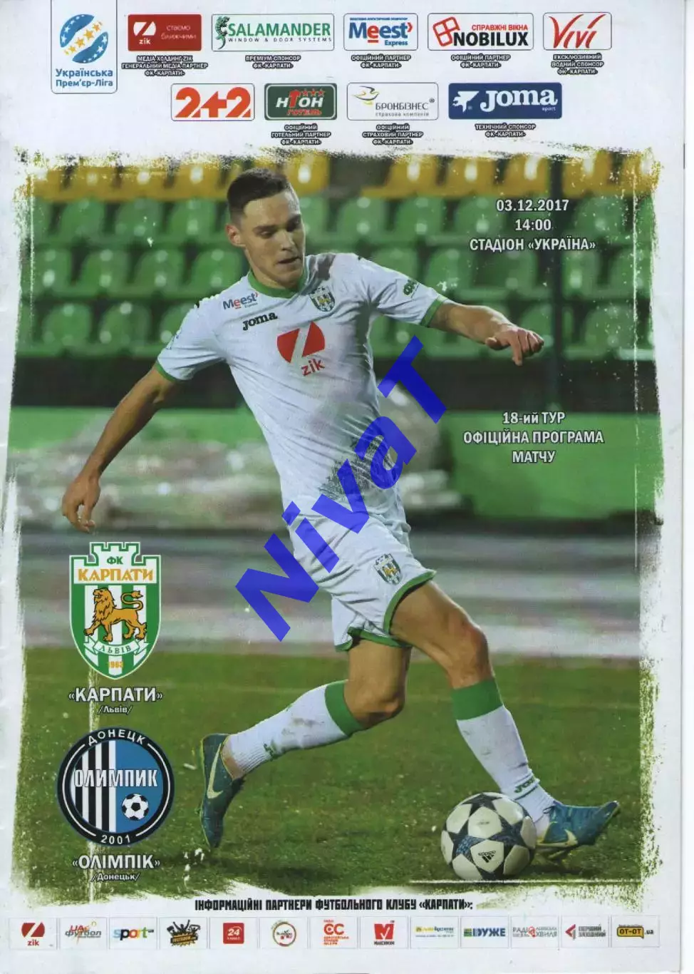 Карпати Львів - Олімпік Донецьк 03.12.2017