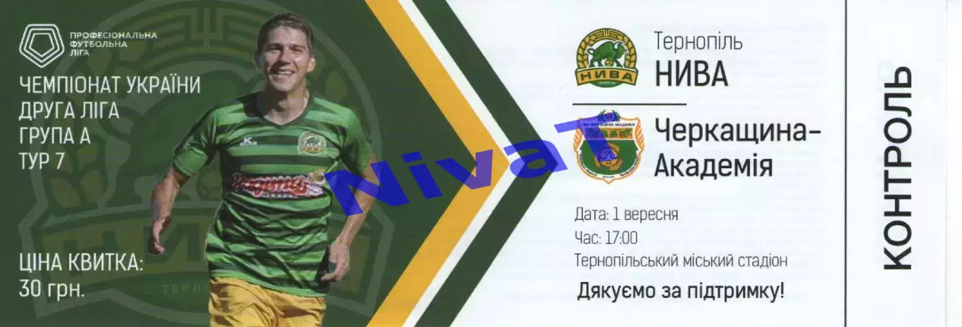 Квиток --- Нива Тернопіль - Черкащина-Академія Білозір'я 01.09.2018