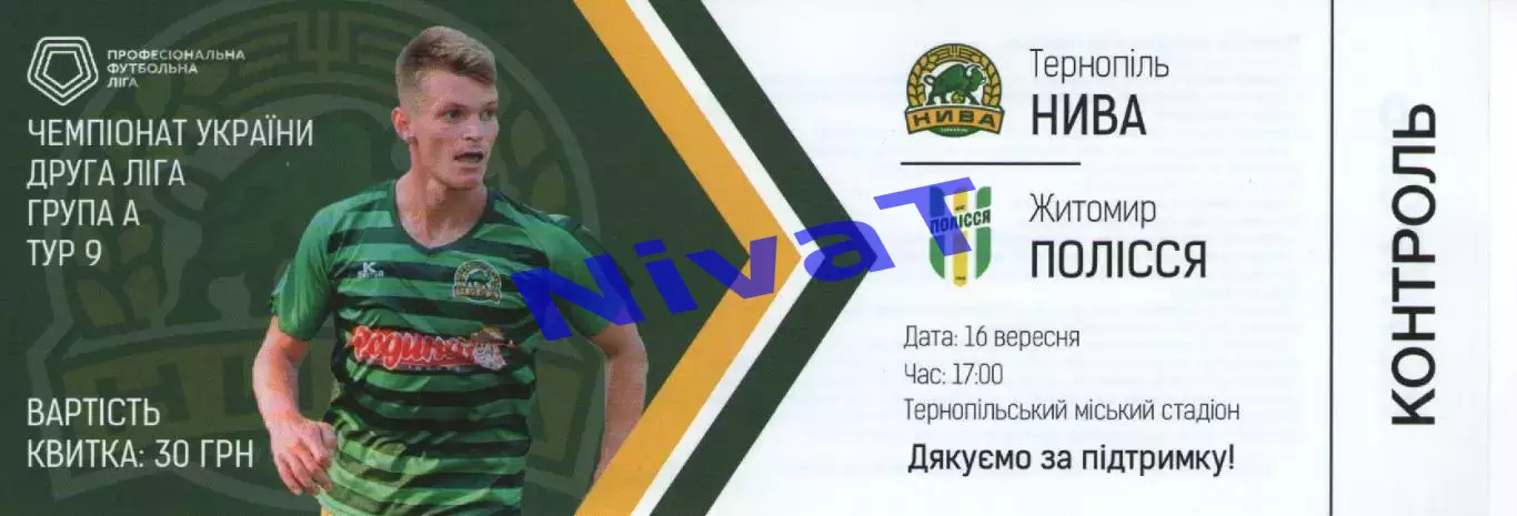 Квиток --- Нива Тернопіль - Полісся Житомир 16.09.2018