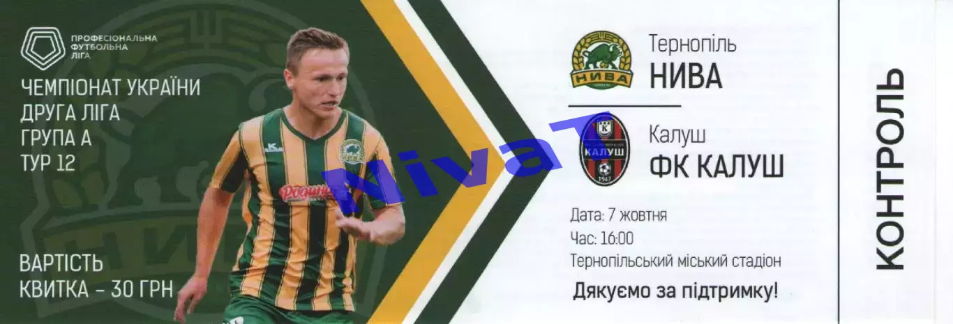 Квиток --- Нива Тернопіль - ФК Калуш 07.10.2018