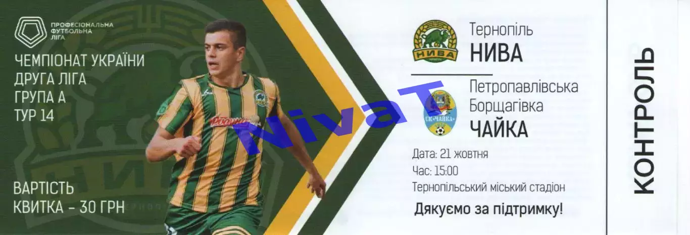 Квиток --- Нива Тернопіль - Чайка Петропавлівська Борщагівка 21.10.2018