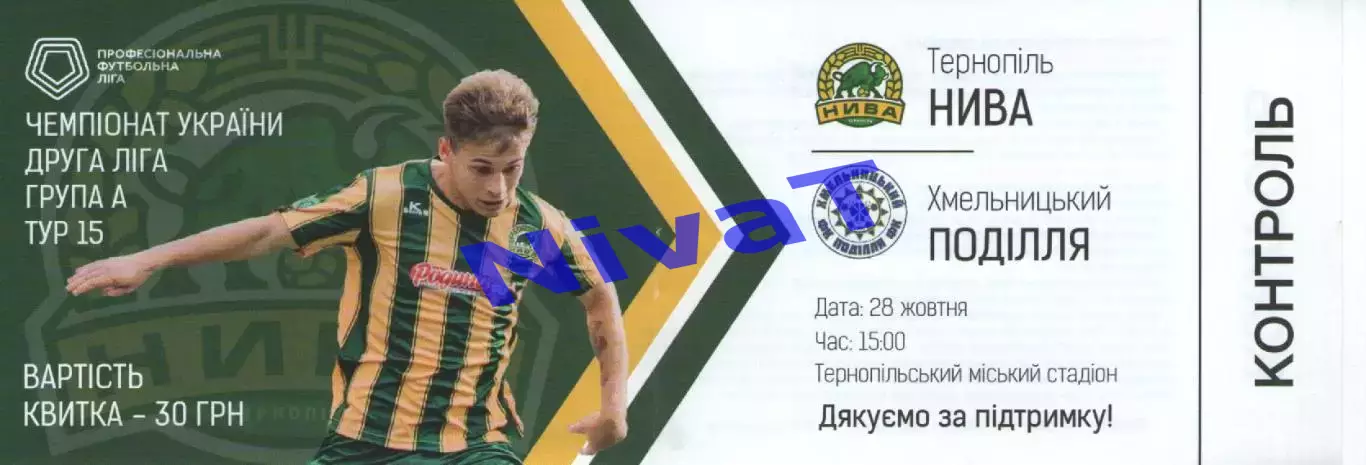 Квиток --- Нива Тернопіль - Поділля Хмельницький 28.10.2018