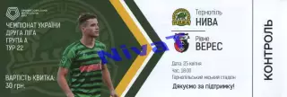 Квиток --- Нива Тернопіль - Верес Рівне 25.04.2019