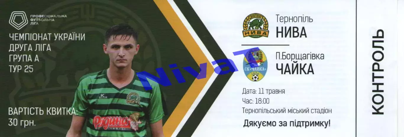 Квиток --- Нива Тернопіль - Чайка Петропавлівська Борщагівка 11.05.2019