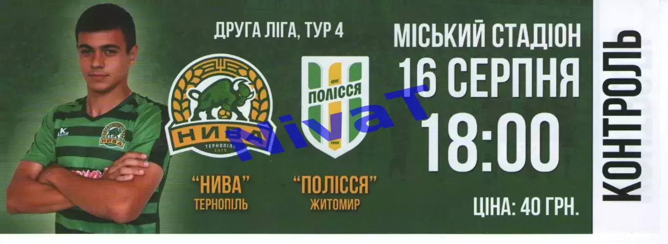 Квиток --- Нива Тернопіль - Полісся Житомир 16.08.2019