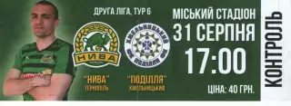 Квиток --- Нива Тернопіль - Поділля Хмельницький 31.08.2019
