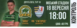 Квиток --- Нива Тернопіль - ФК Ужгород 18.09.2019
