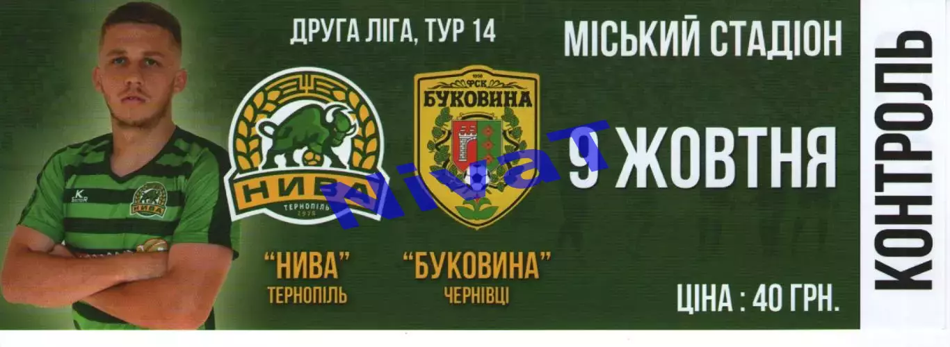 Квиток --- Нива Тернопіль - Буковина Чернівці 09.10.2019