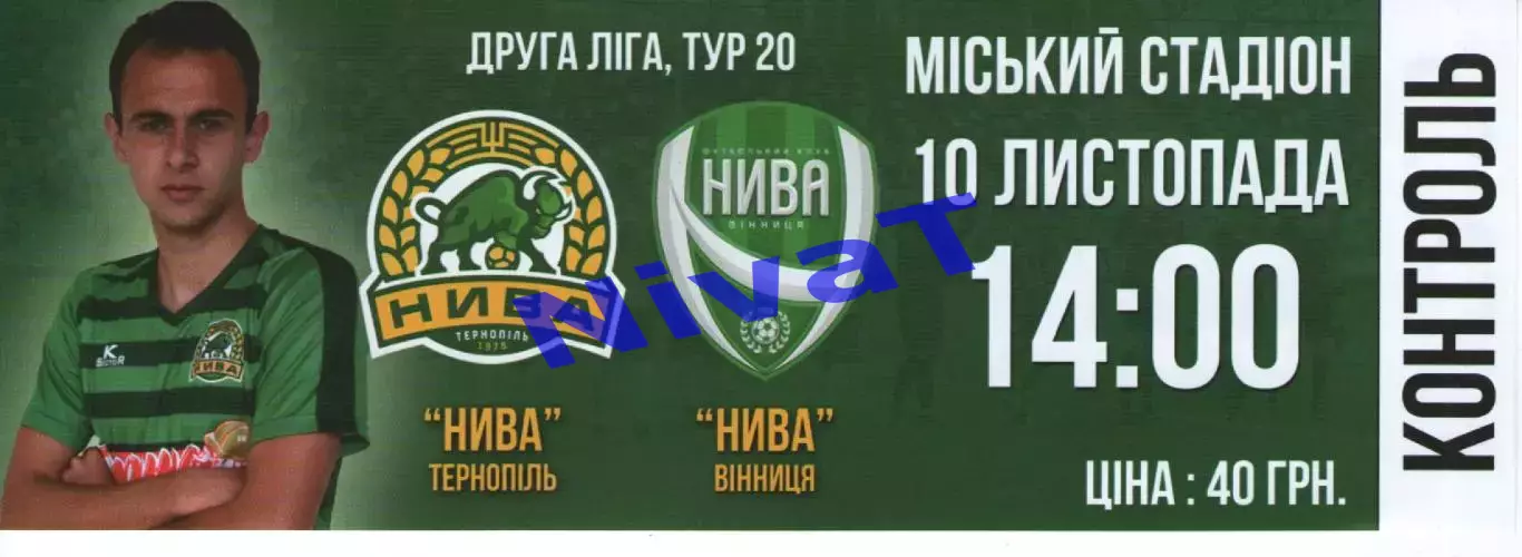 Квиток --- Нива Тернопіль - Нива Вінниця 10.11.2019