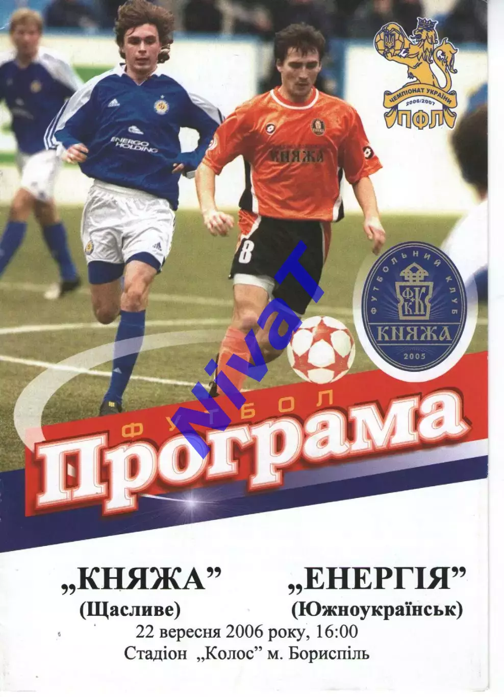 Княжа Щасливе - Енергія Південноукраїнськ 22.09.2006