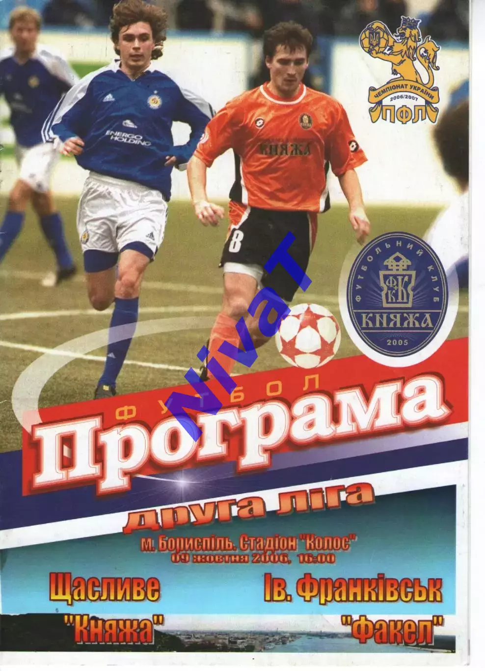 Княжа Щасливе - Факел Івано-Франківськ 09.10.2006