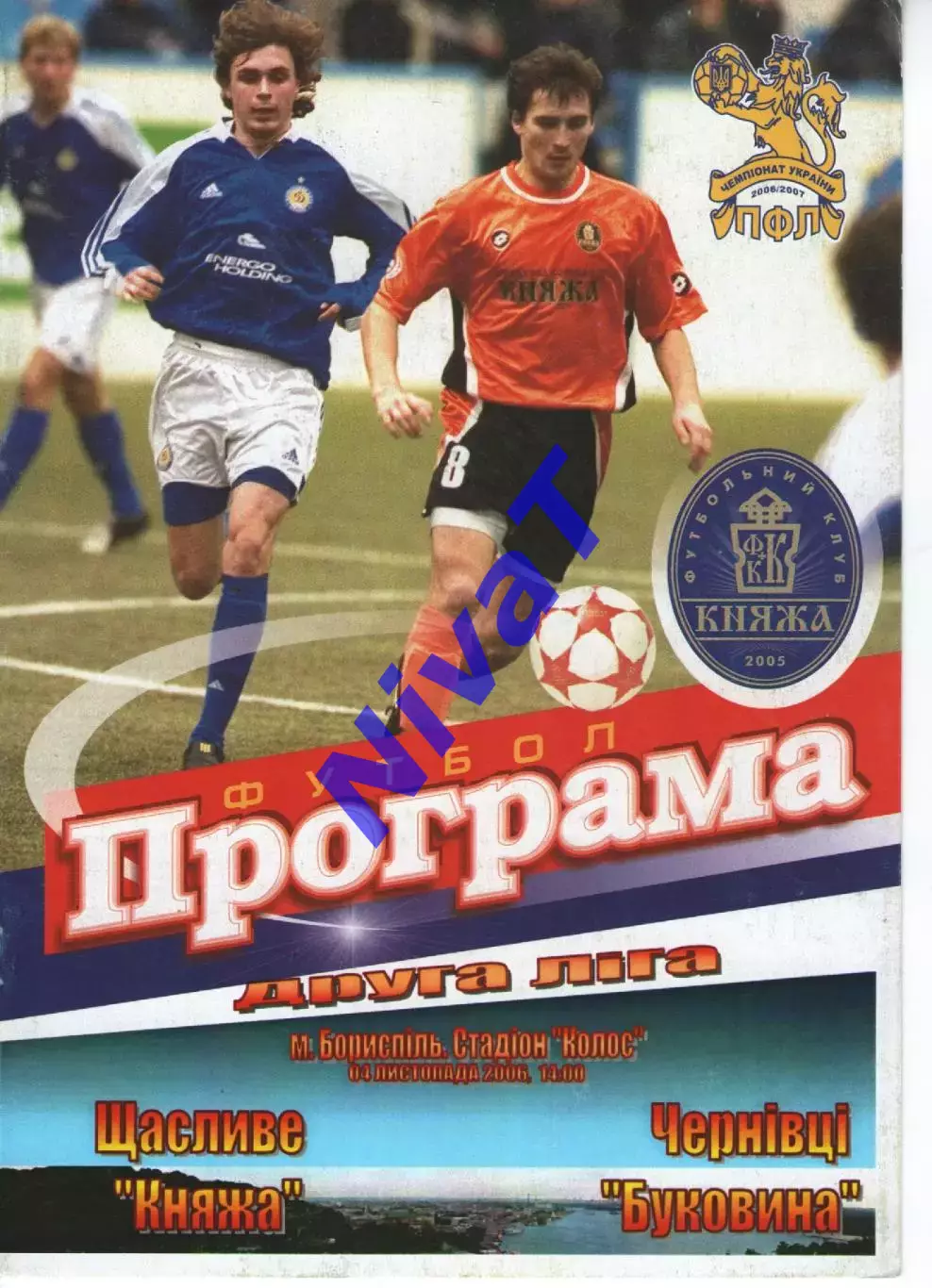 Княжа Щасливе - Буковина Чернівці 04.11.2006