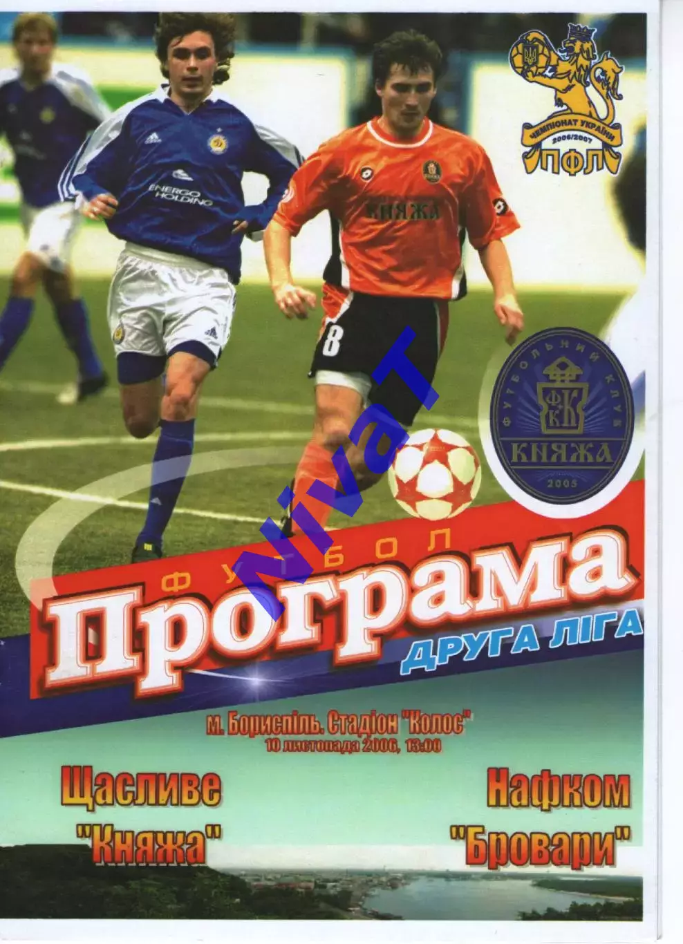 Княжа Щасливе - Нафком Бровари 10.11.2006