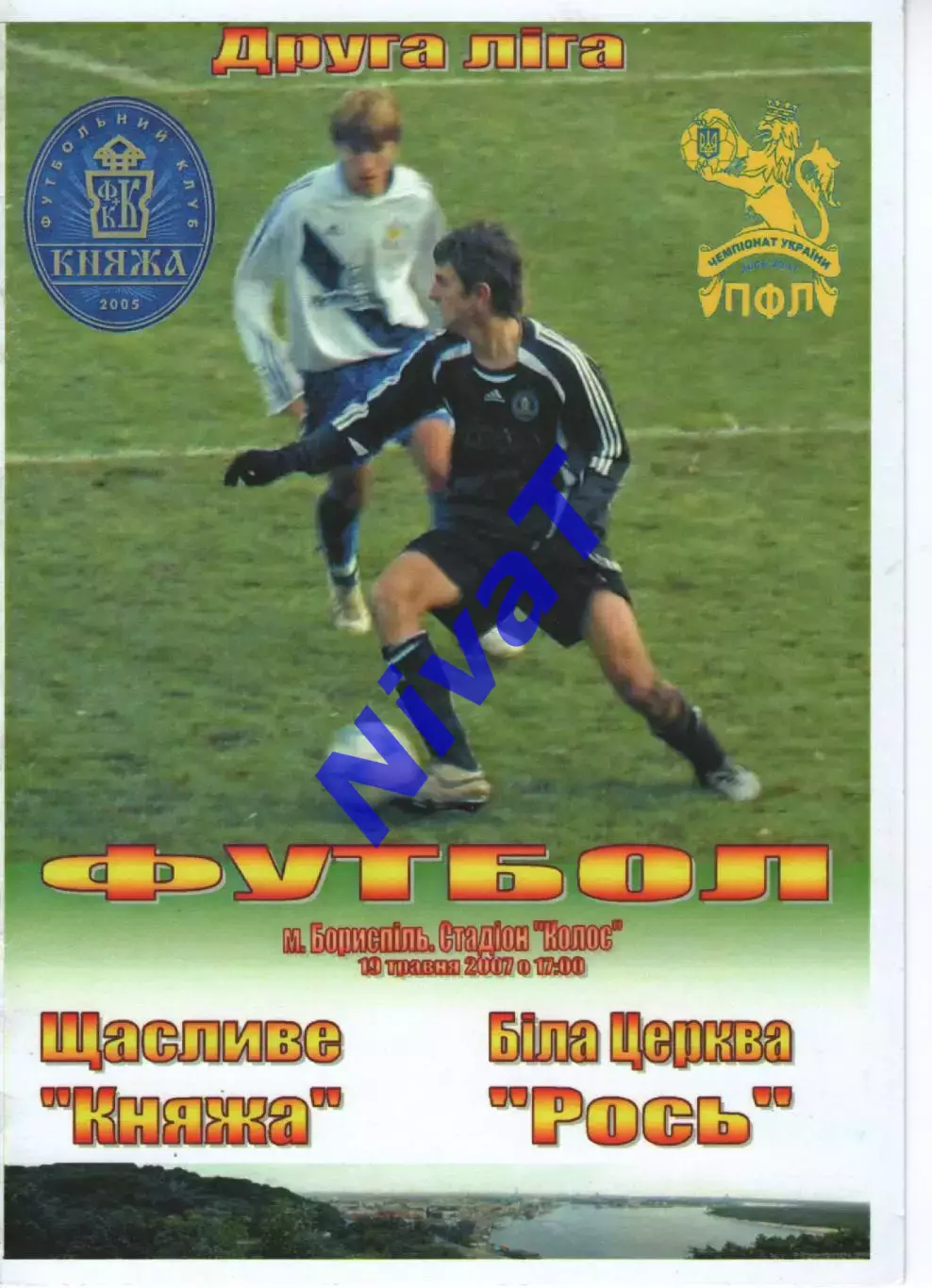 Княжа Щасливе - Рось Біла Церква 19.05.2007