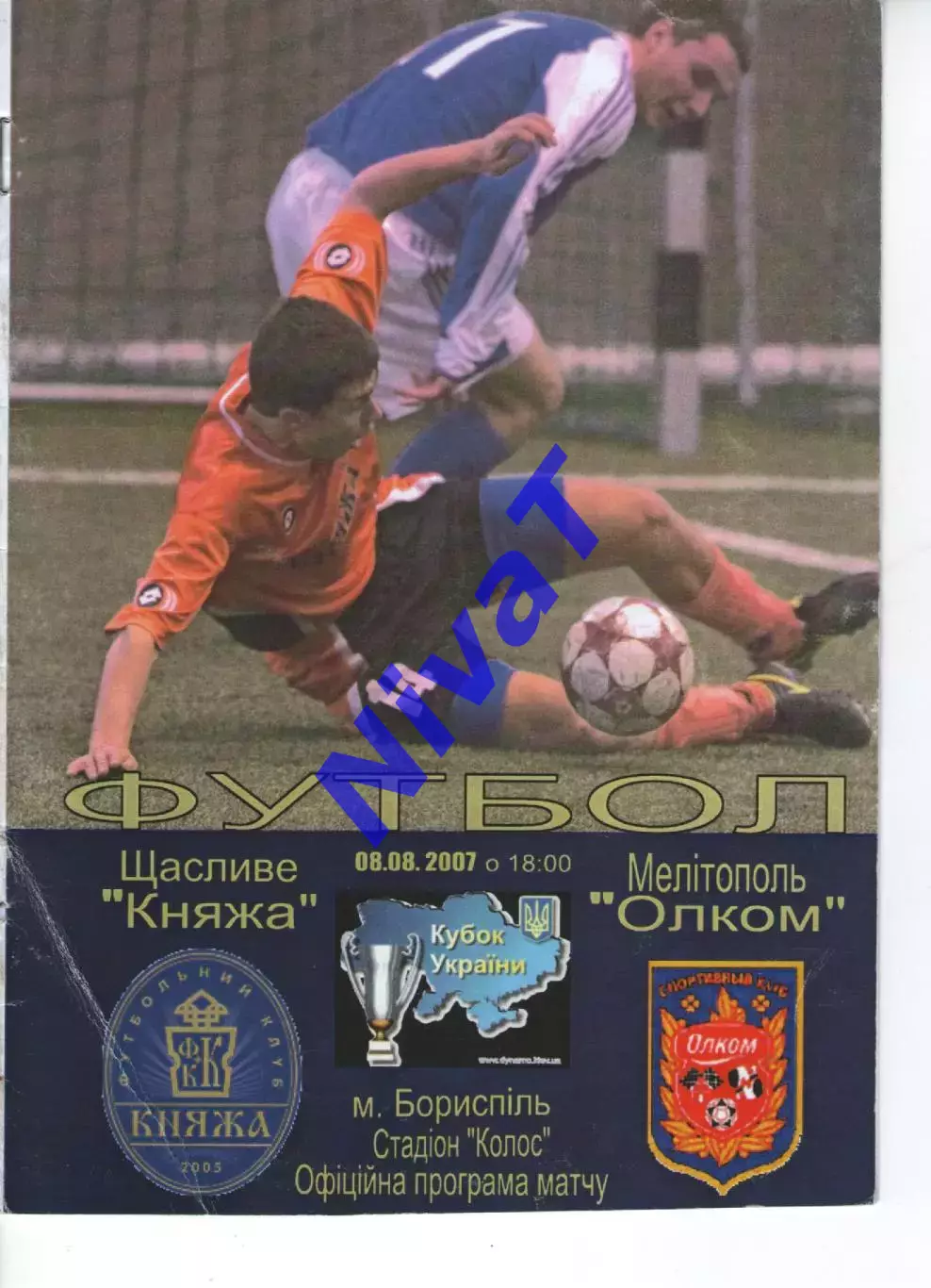 Княжа Щасливе - Олком Мелітополь 08.08.2007