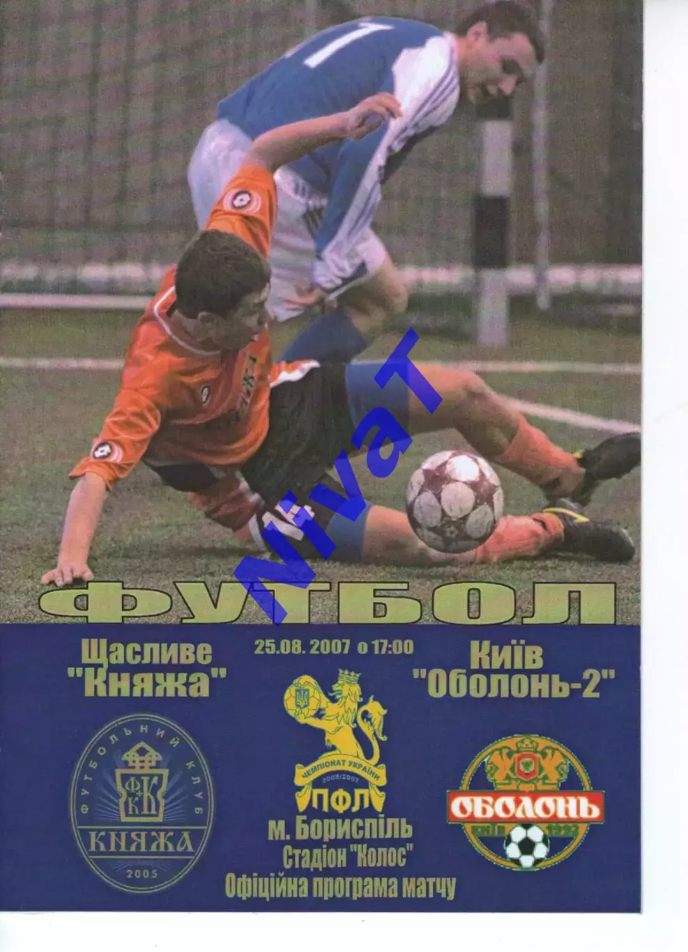 Княжа Щасливе - Оболонь-2 Київ 25.08.2007