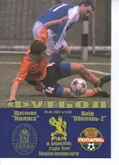 Княжа Щасливе - Оболонь-2 Київ 25.08.2007