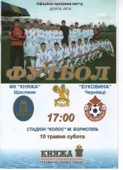 Княжа Щасливе - Буковина Чернівці 10.05.2008