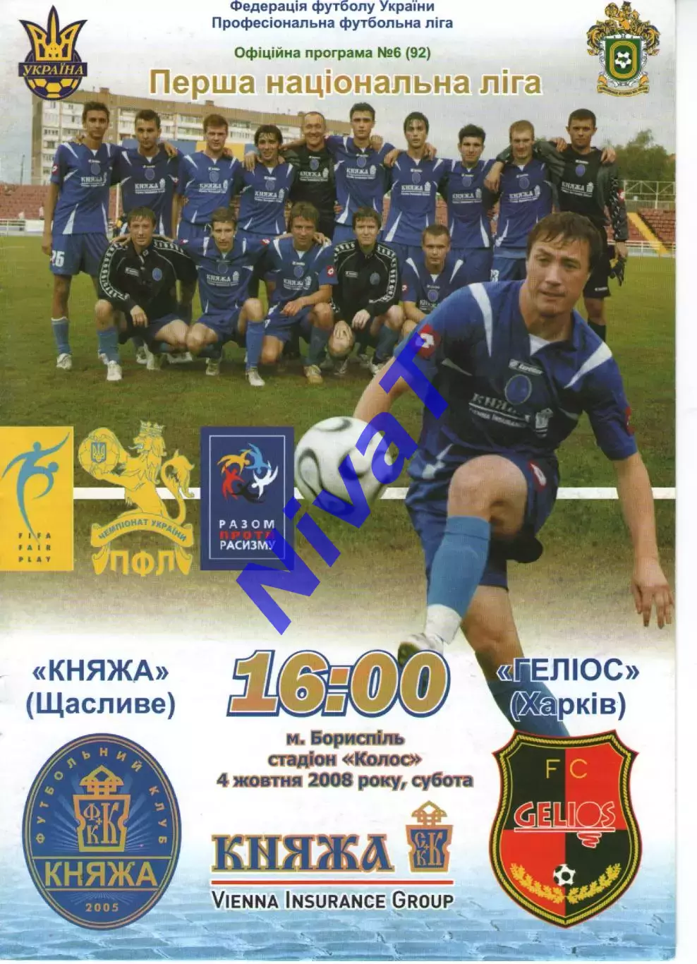 Княжа Щасливе - Геліос Харків 04.10.2008