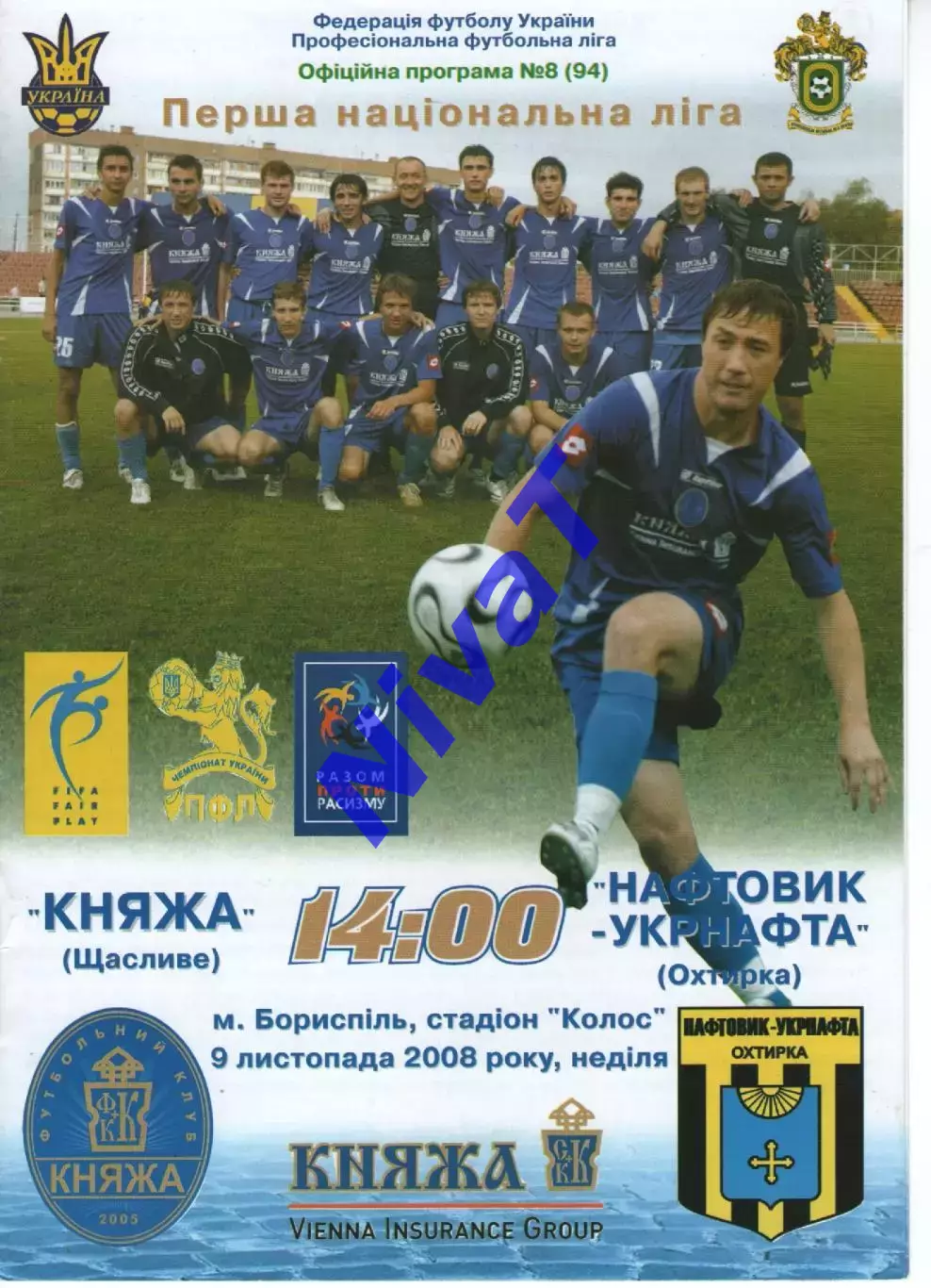 Княжа Щасливе - Нафтовик-УкрНафта Охтирка 09.11.2008