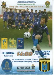 Княжа Щасливе - Нафтовик-УкрНафта Охтирка 09.11.2008