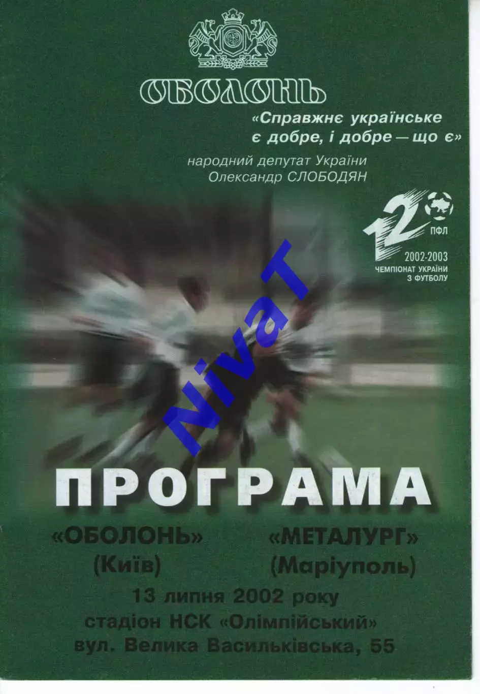 Оболонь Київ - Металург Маріуполь 13.07.2002
