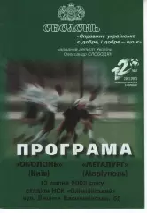 Оболонь Київ - Металург Маріуполь 13.07.2002