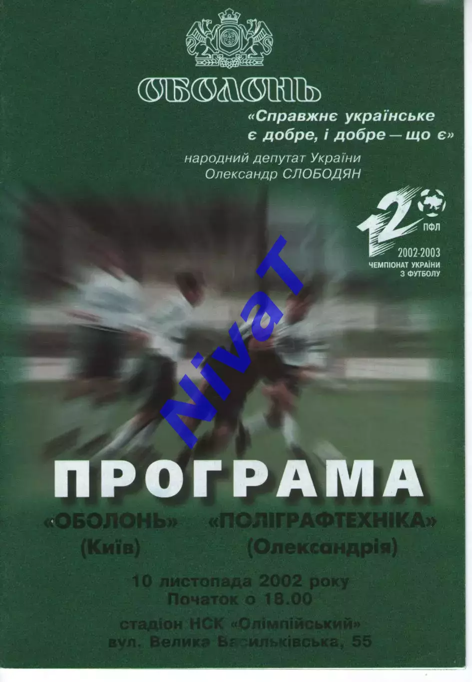 Оболонь Київ - Поліграфтехніка Олександрія 10.11.2002