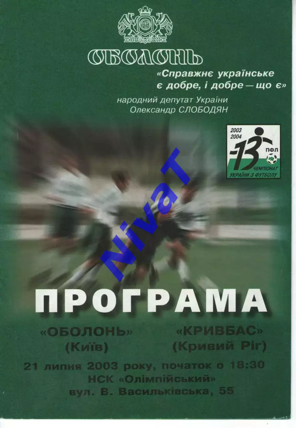 Оболонь Київ - Кривбас Кривий Ріг 21.07.2003