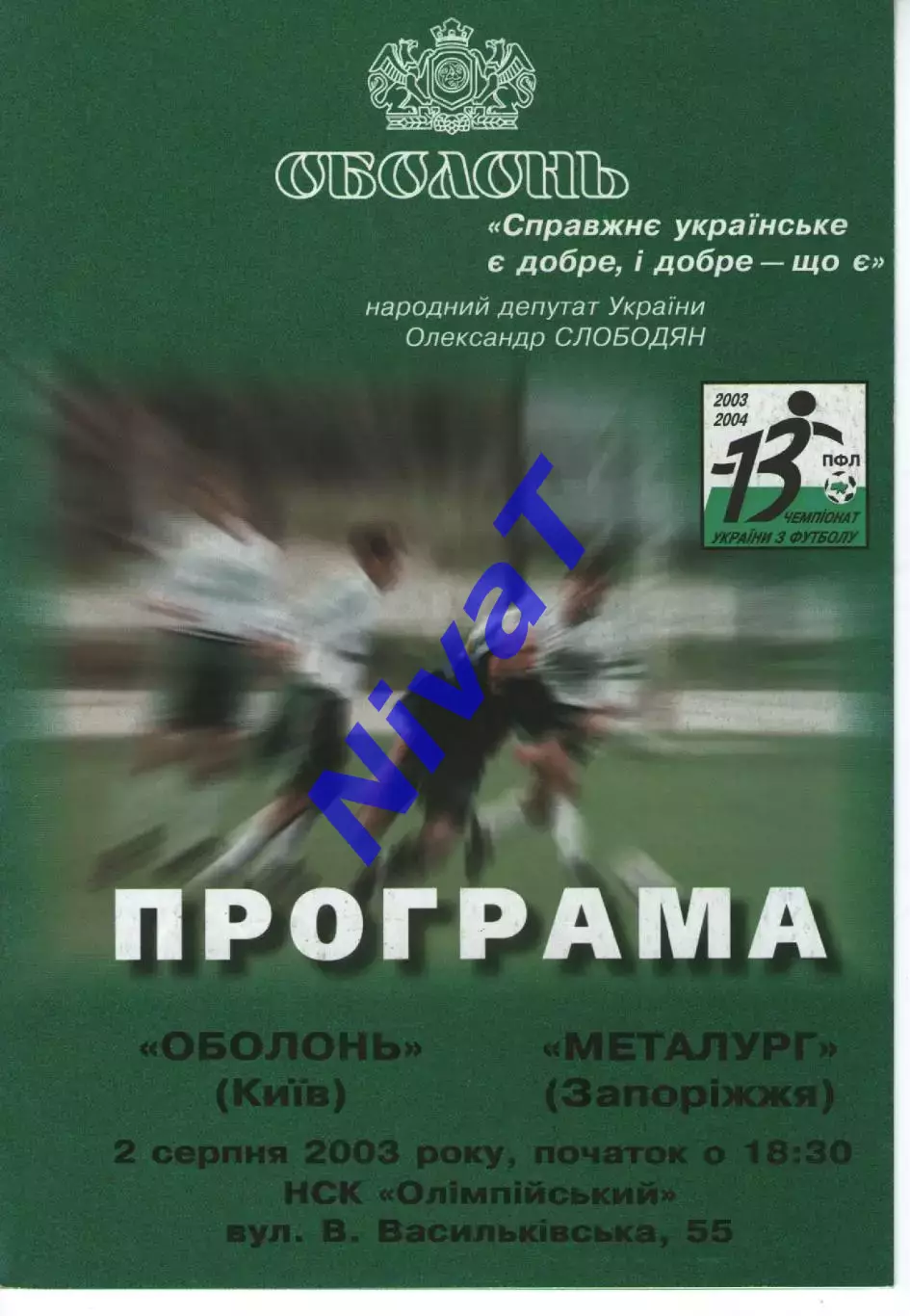 Оболонь Київ - Металург Запоріжжя 02.08.2003